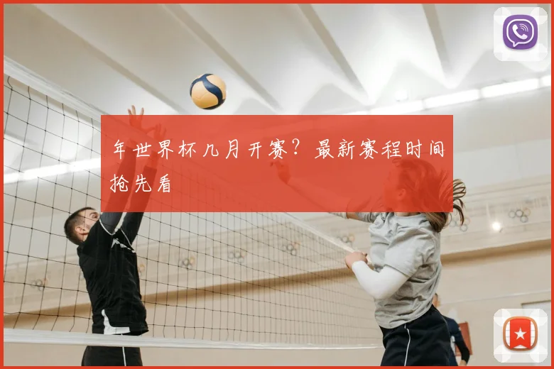 年世界杯几月开赛?最新赛程时间抢先看