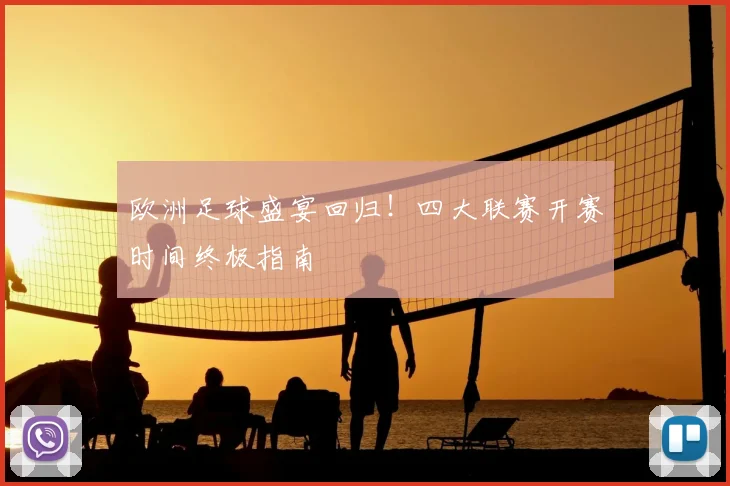 欧洲足球盛宴回归!四大联赛开赛时间终极指南