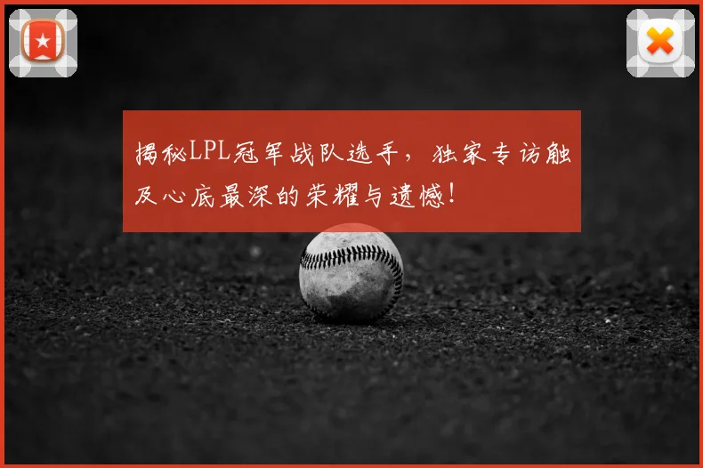 揭秘LPL冠军战队选手,独家专访触及心底最深的荣耀与遗憾!