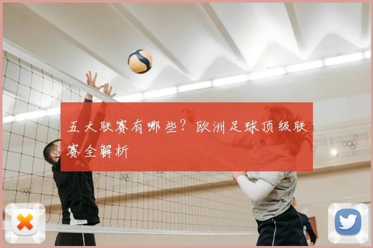 五大联赛有哪些？欧洲足球顶级联赛全解析